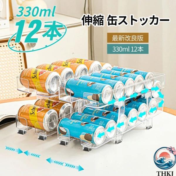 缶ストッカー 伸縮 冷蔵庫 缶収納ラック 350ml ペットボトル 12 本 缶 500ml 用 自動補充 無段階調節