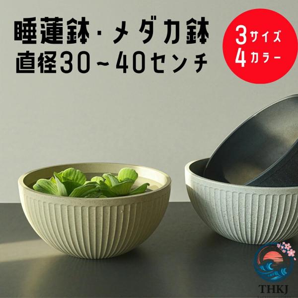睡蓮鉢 スイレン鉢 メダカ 鉢 金魚鉢 軽量 植木鉢 大型 30 35 40cm プラスチック おしゃれ 丸鉢 飼育鉢 樹脂製 軽量 割れにくい 頑丈 屋外 水鉢 水