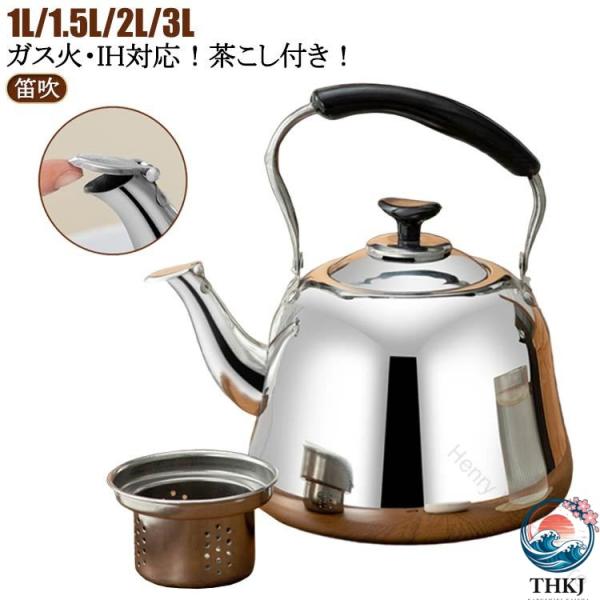 ヤカン 沸騰 ケトル 作り ケットル 1L 1.5L 2L 3L 広口 お湯 IH対応 洗いやすい  麦茶 ステンレス 笛吹き ヤカン 薬缶 茶こし付き 沸かす 使いやすい