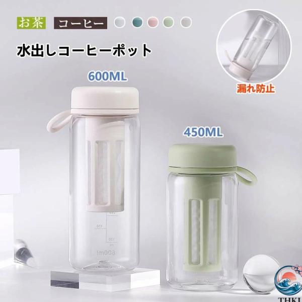 水出しコーヒーポット 450ml 600ml 麦茶ポット 横置き 水出し珈琲 アイスコーヒー  用 ポット 冷水筒 0.6リットル 水だし アイスコーヒー 珈琲ポット