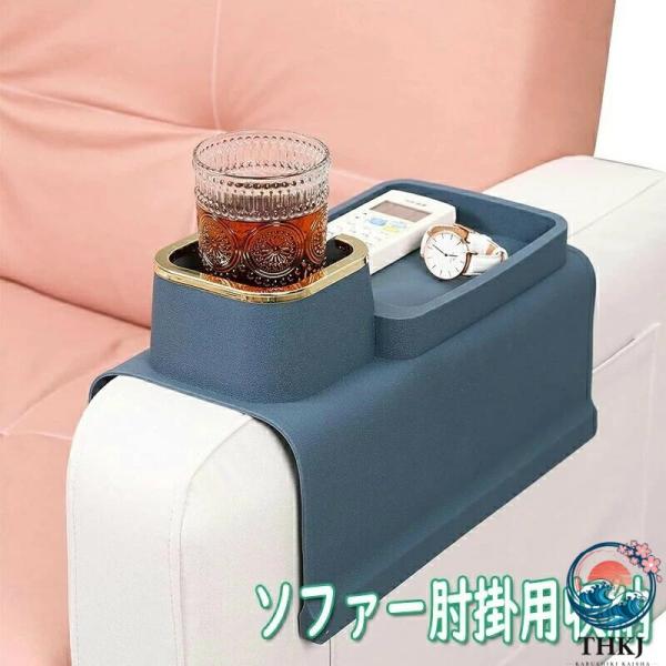 ドリンクホルダー ソファー肘掛用 カウチコースター カップホルダー リモコンラック 携帯電話 メガネ 小物 整理 収納 シリコーン ドリンクホルダー ソファアー