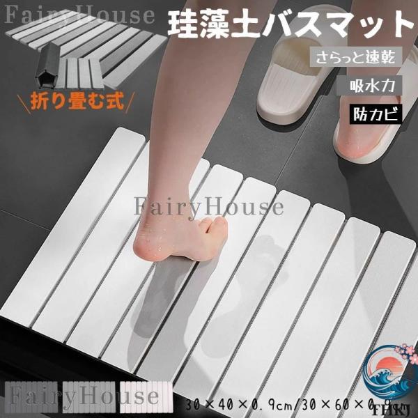 キッチン バスマット 洗える 滑り止め付き 大きめ 収納に便利 30×40×0.9cm 珪藻土  珪藻土バスマット 防臭 吸水 足拭きマット 浴室 速乾 抗菌 多機能