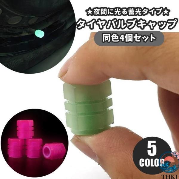 タイヤバルブキャップ エアバルブ 同色4個セット 車用品 キャップ カバー  タイヤ カスタム バルブカバー 蓄光 夜光 エアーバブル ホイール ドレス
