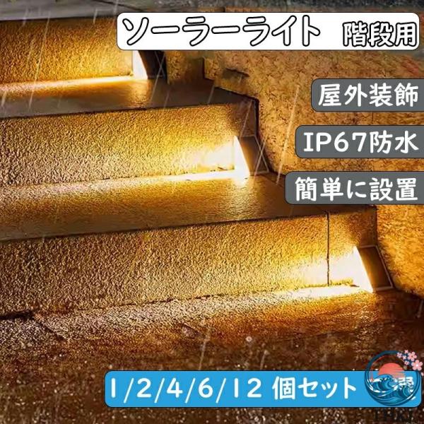 ライト ソーラー 階段ソーラーライト 屋外 防水 ガーデンライト ライト  IP67ソーラーデッキライト 庭 ライト パティオ 庭 歩道 フェンス 丈夫 使いやすい