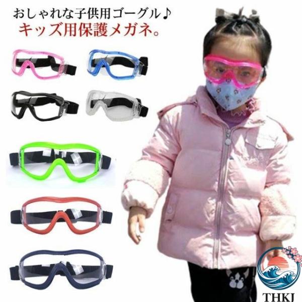 女の子 花粉症対策 男の子 保護ゴーグル 保護メガネ キッズ用 子供用 ジュニア ゴーグル 感染予防 曇り止め 黄砂 飛沫 作業メガネ 粉塵 保護眼鏡