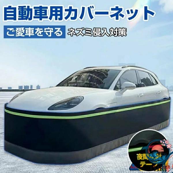 防鼠 自動車カバー スカートキット ネット フェンス 防護ネット 高密度繊維板 ネズミ除け 猫よけ 犬よけ ボディカバー 反射テープ ステンレス鋼 カーカバー