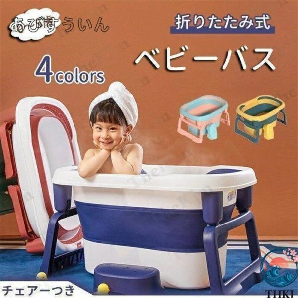 ベビーバス キッズ 湯船 バスタブ 折り畳み 浴槽 お風呂浴槽 子供用浴槽 大容量
