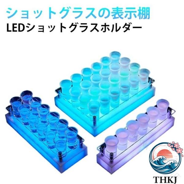 誕生日 LED 酒 グラス 棚 LED ショット グラス ホルダー 卓上 自立 型 ショット グラス の 表示 棚 クリスマス アクリル 7 色 充電式 レストラン