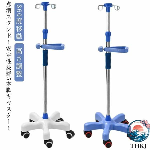 点滴スタンド 点滴 スタンド IVスタンド 5つのキャスター付 ガートルスタンド  360度移動 イルリガートルスタンド ステンレス 高さ調整 使いやすい