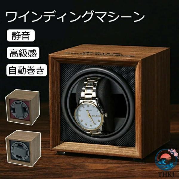 ワインディングマシーン 自動巻き上げ機 1本 静音 腕時計 ウォッチワインディングマシーン  自動巻き時計 ブラック ワインレッド USB DC 便利 使いやすい