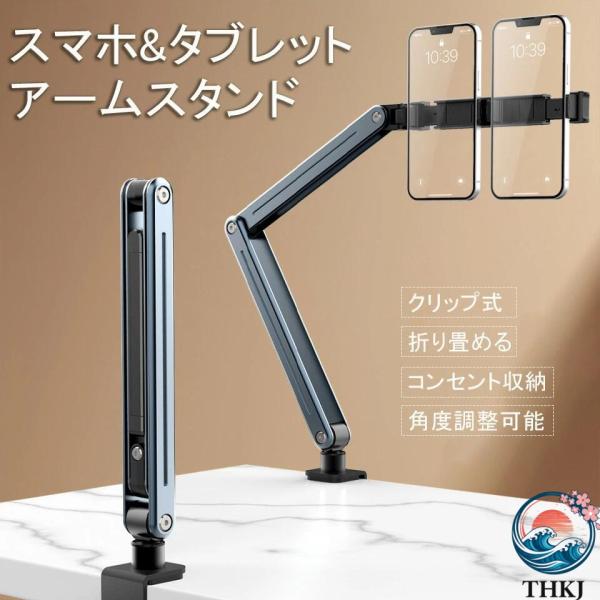 アームスタンド スマホ タブレット 寝ながら見れる タブレットスタンド  デスク スマホ アームスタンド 俯瞰視聴用 使いやすい 快適 便利 人気 おすすめ