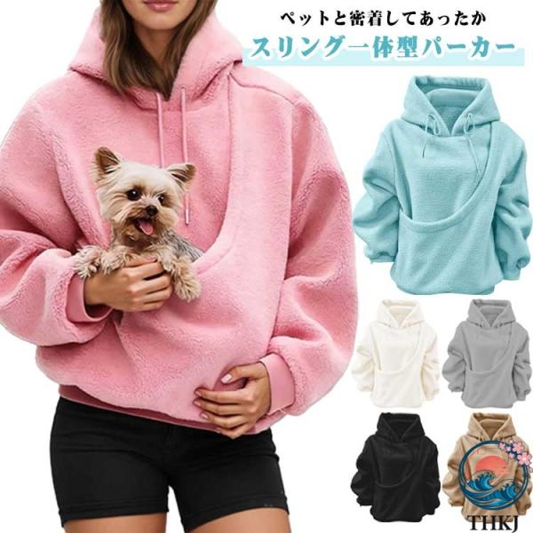 ペット レディース フード付き もこもこ 小動物 小型犬 パーカー  スリング一体型 ボアパーカー ポケット付き パーカー 抱っこ メンズ レディース