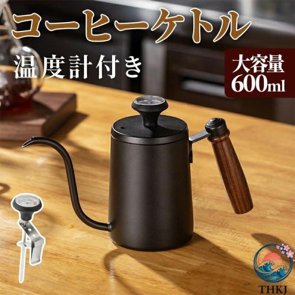 コーヒーポット 直火対応 温度計付き 600ml コーヒーケトル ドリップポット  目盛付き 天然木柄 蓋付き 細口ステンレス製 ドリップケトル 使いやすい