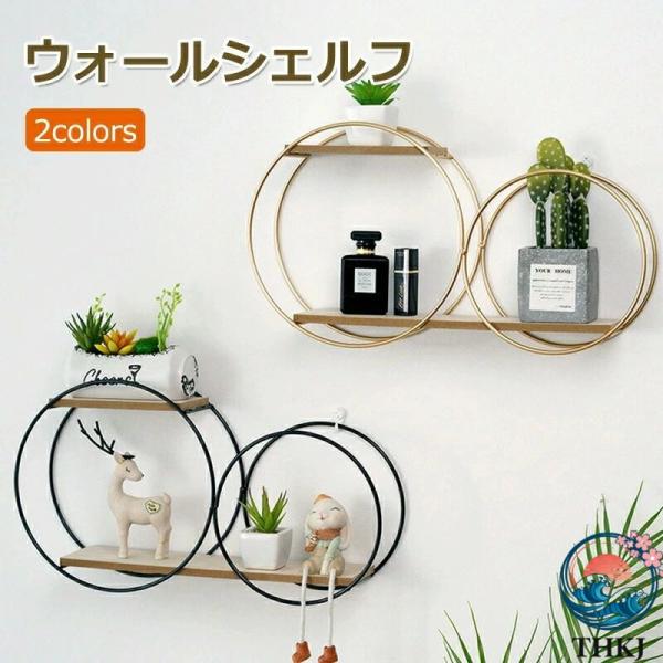 ウォールシェルフ おしゃれ 壁掛け 棚 収納 北欧 インテリア アイアン 小物 収納 壁収納 本棚 ラック 小物置き まる フレーム ゴールドナチュラルテイスト 北欧