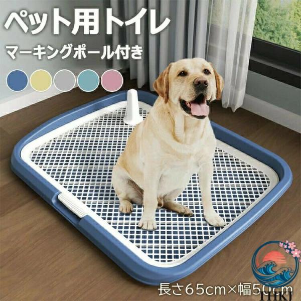 犬用トイレ ペットトイレ 大型犬 ペット メッシュ 犬トイレ ペット用品 THKJ トイレ 長さ 65cm× 幅 50cm 犬のトイレ トレーニング お手入れ簡単 あったか