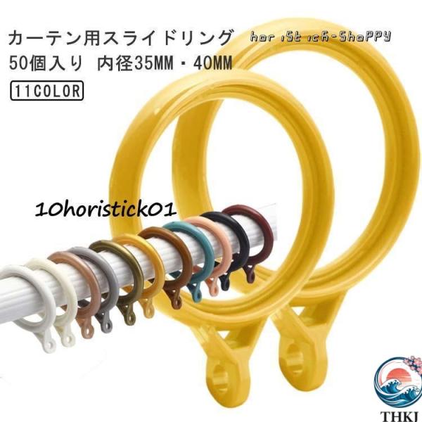 カーテンリング 50個入り カーテンフック カーテン リング ランナー  突っ張り棒 スライドリング 内径35mm 45mm 太め 極太ポール 使用可 重ね付け
