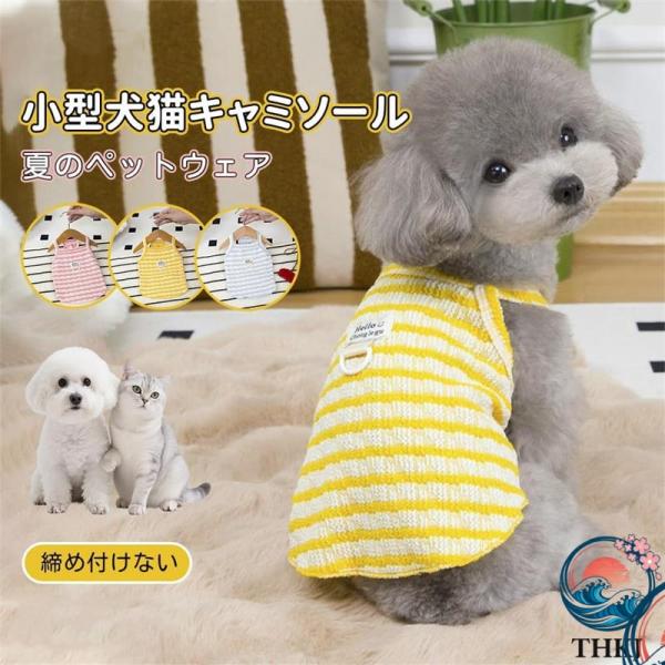 犬 服 夏 ひんやり 無袖 クールベスト 小型犬用 接触冷感 通気 吸水速乾 毛がつきにくい 背中リード穴付き 散歩 おしゃれ 犬用ウェア 涼感タンクトップ