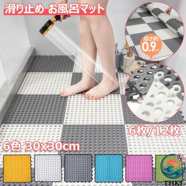 お風呂マット 滑り止め 30x30cm 洗い場マット DIY バスマット 防カビ 抗菌速乾 無臭  転倒 介護用 浴室内マット 大判 6 12 枚 柔軟快適 やわらかい