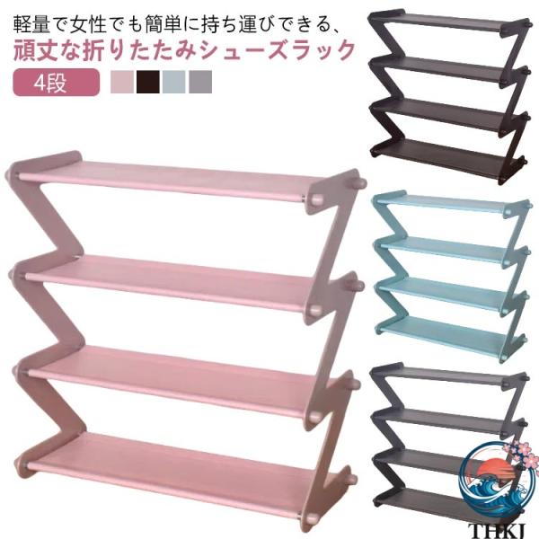 折りたたみ & 伸縮式 シューズラック 4 段 / 5 段 スリム省スペース コンパクト設計 狭い場所対応 シンプルおしゃれ 下駄箱 靴棚 THKJ