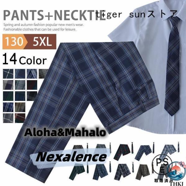制服 スクールパンツ ロングパンツ 男子 高校生 ズボン  チェック ネクタイ キッズ 男の子 小学生 入学 発表会 出産準備 安心 使いやすい 人気 快適