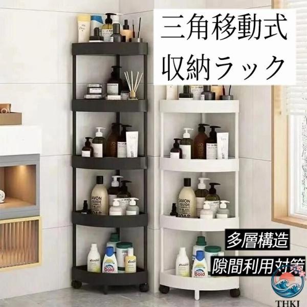 コーナーラック 三角置物棚 浴室用 据え置き多層 トイレ用 キッチンコーナーラック  壁の角の 調味料収納 免打孔 大容量 トイレ用 ?水設計 五段収納 防水