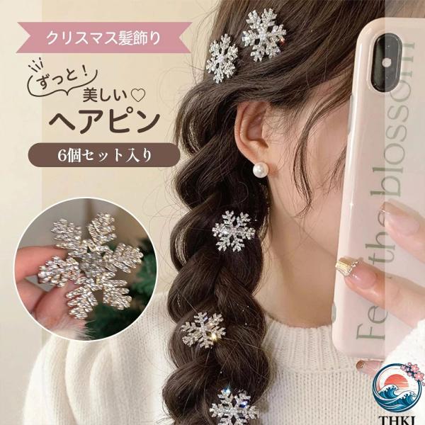 ヘアクリップ♡雪の結晶 髪飾り 雪花 雪の華 雪の結晶ヘアクリップ6個セット 前髪クリップ