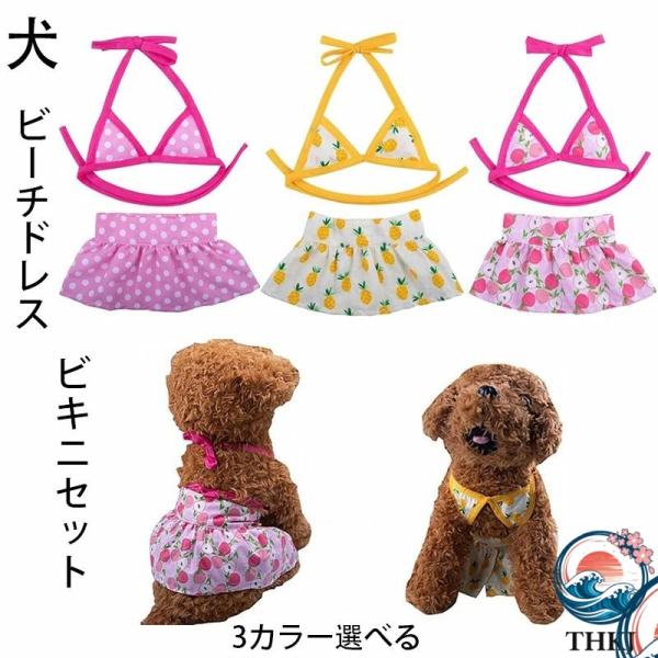 犬 ビーチドレス 小さい犬 ファッション 子犬 水着 フラワープリント ビキニセット 水泳スカート