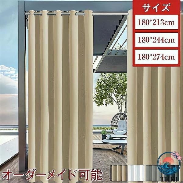 カーテン 屋外カーテン 欧風 テラス 玄関 庭園 ビーチハウス UV カット 防水 断熱 保温 防音 遮光 省エネ 洗える のれん ロング 目隠し 間仕切りカー