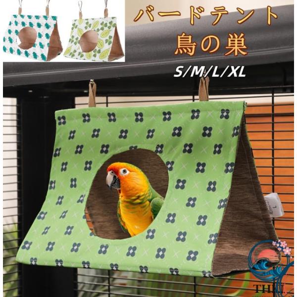 バードテント鳥の巣 文鳥 コザクラインコ 中型インコ ウロコインコ ハンモック 吊りベッド 小動物 ハウス 夏 寝袋 文鳥 鸚鵡 人気 ペット用品 鳥のおもちゃ