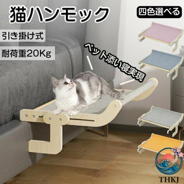 猫 ハンモック 猫ハンモック キャット 猫ベッド キャットベッド ペットベッド ベッド ねこ 猫用ハンモック 窓 壁 頑丈 折り畳み キャットステップ オールシーズ