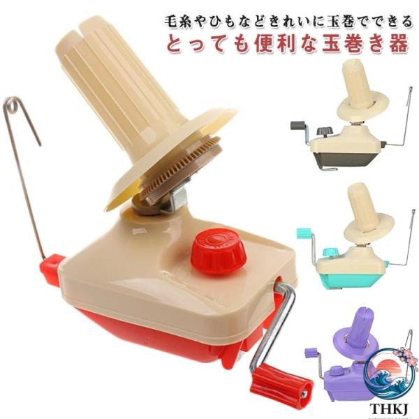 糸巻き 糸巻き機 糸ボールワインダー 毛糸 玉巻き器 糸巻き器 ニット THKJ かせくり器 手編み ポータブル 編み物 手編み 編物 あみ 便利 使いやすい 人気