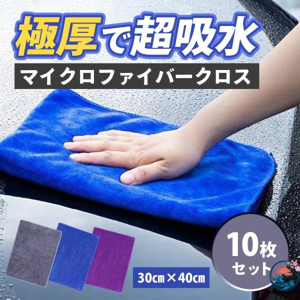 マイクロファイバークロス 洗車タオル 超吸水 洗車グッズ 車 洗車  マイクロファイバータオル 極厚 ふきん 拭き上げ 掃除 灰 青 紫 便利 使いやすい