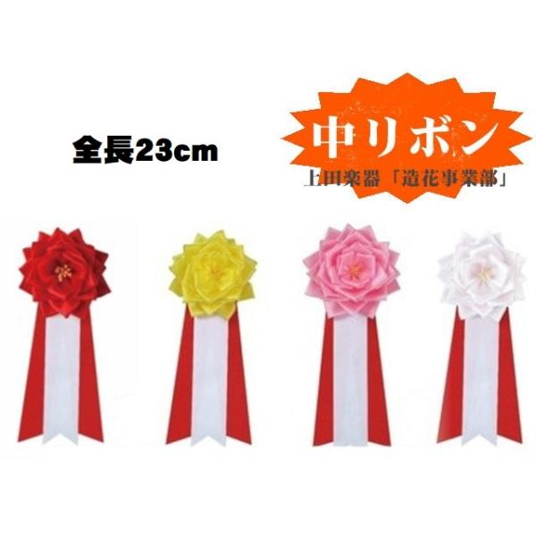 式典・イベント用の中リボンです。（タレ付き）サイズ：全長２３ｃｍ花サイズ：９．５ｃｍ安全ピンorクリップにて取付けできます。※リボンとタレは基本的に貼り付けてある状態で納品いたしますのでスグご使用いただけます。貼付け不要の場合はオプション選...