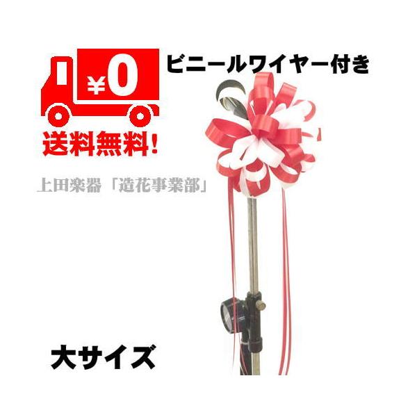 式典マイクリボン 装飾/紅白サテン（大） : 上田楽器ON LINE SHOP