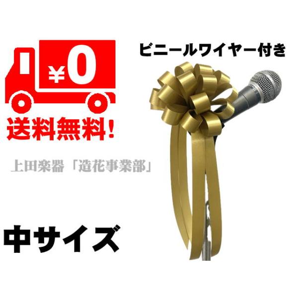 材質：サテン　型くずれしにくい材質です。サイズ：全長約３0ｃｍ　花径約１３ｃｍ取付けワイヤー（針金付き）テープカットポール用などとしてもご使用いただけます。検索用：金色リボン　ゴールドリボン　テープカットリボン　マイクリボン　式典リボン