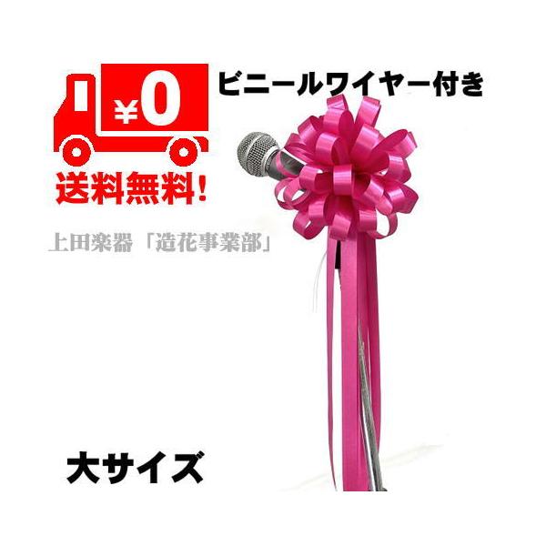 式典イベント マイクリボン 装飾/ピンクサテン（大）