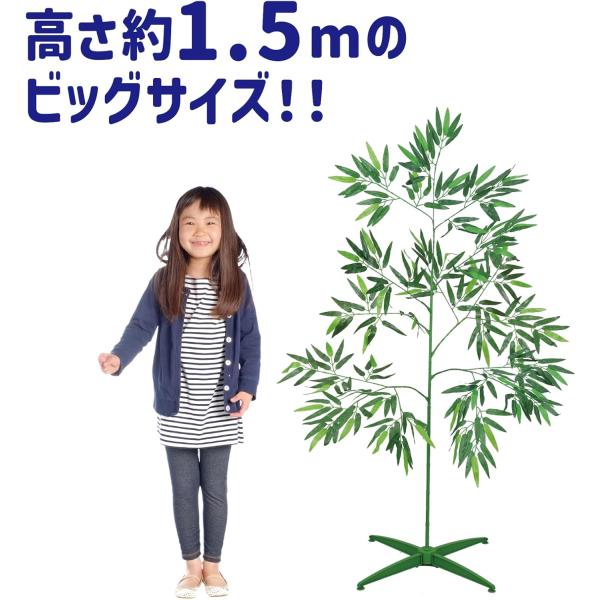 七夕特大笹 七夕ツリー「全長1.5m」 スタンド付き（簡単組立）