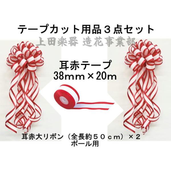 式典テープカット用 耳赤リボン大+幅38mmテープセット