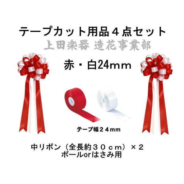式典テープカット用 サテンリボン中+幅24mm赤＋白テープセット