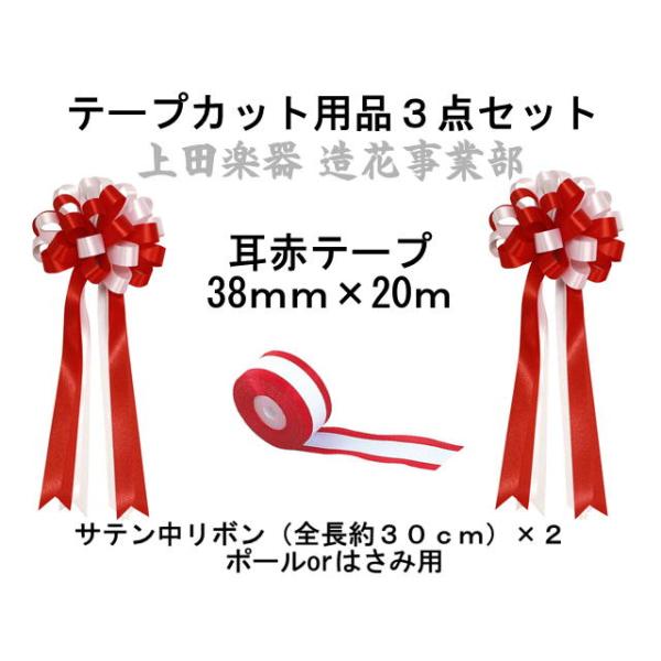 式典テープカット用 サテンリボン中+幅38mmテープセット