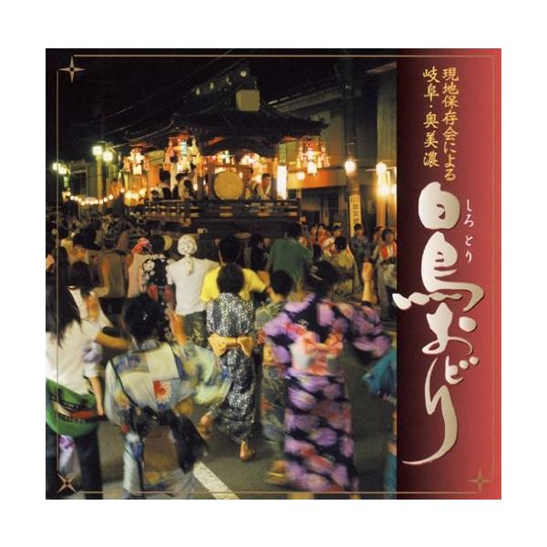 白鳥おどりCD（岐阜・奥美濃）配送料無料！