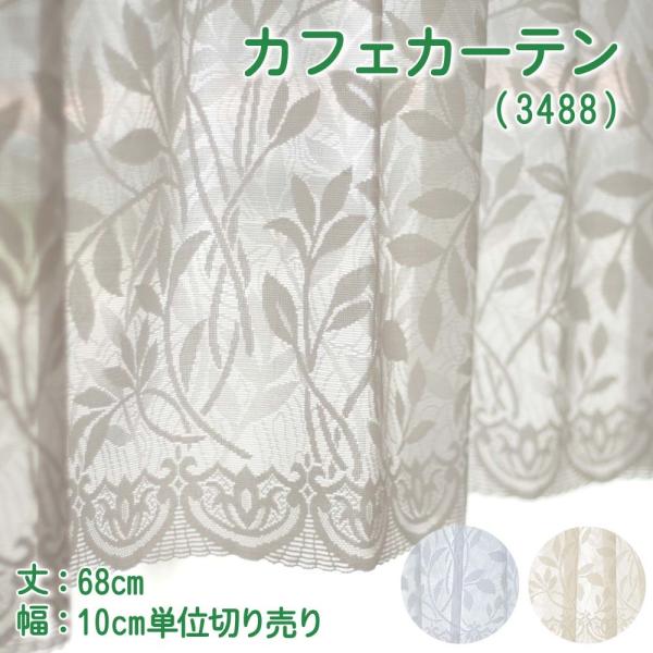 カフェカーテン 幅100〜200cmまで 丈68cm おしゃれ レース 切り売り