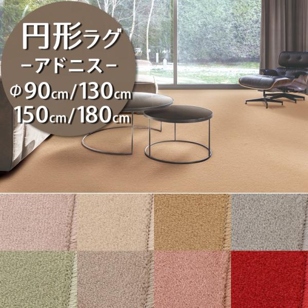 アスワン 円形ラグ 直径90/130/150/180cm 丸 防炎ラベル付 (アドニス