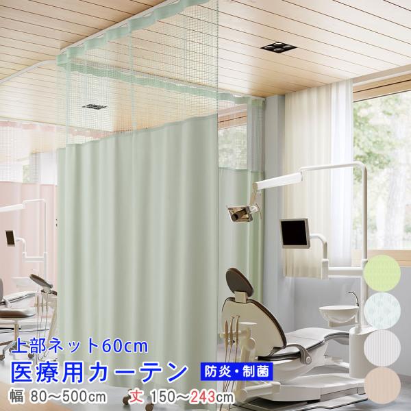 医療用カーテン）上部ネット60cm 幅80〜500cm-丈150〜243cmまで