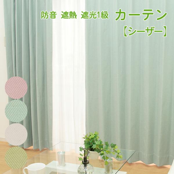 防音 遮熱 完全遮光 裏地コーティング カーテン (シーザー) 無地 幅