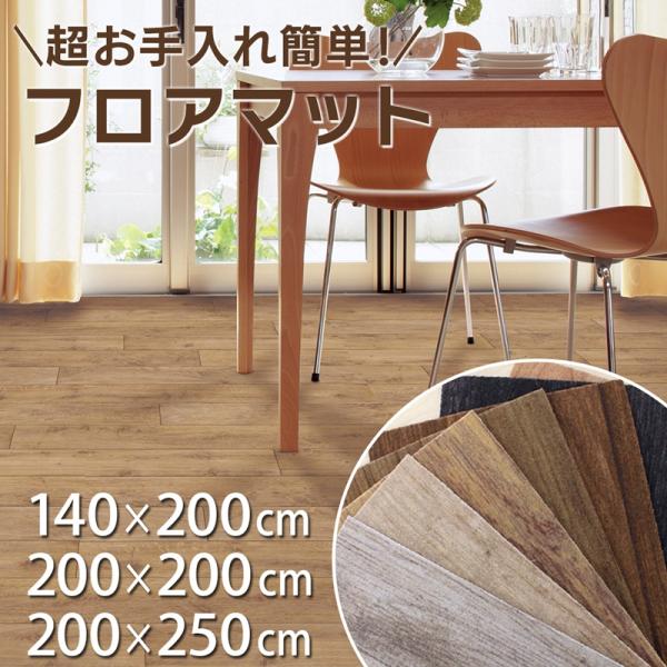 アスワン 超お手入れカンタン！フロアマット 140×200 200×200 200×250