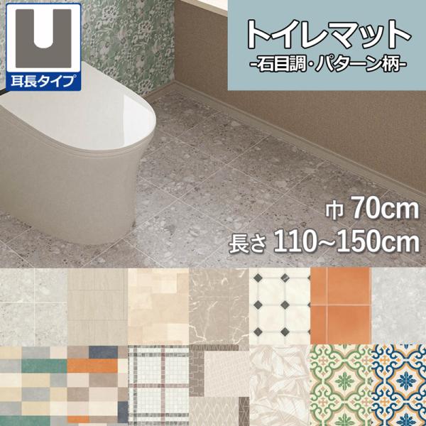 クッションフロア【耳長タイプ】のトイレマットです。暖房のきかないトイレの床に置くだけで足元の冷えを軽減します。超音波カットのフチは床とマットの段差がなめらかになりつまづきにくいです。石目調・パターン柄のカラーバリエーション全15柄で床を華や...