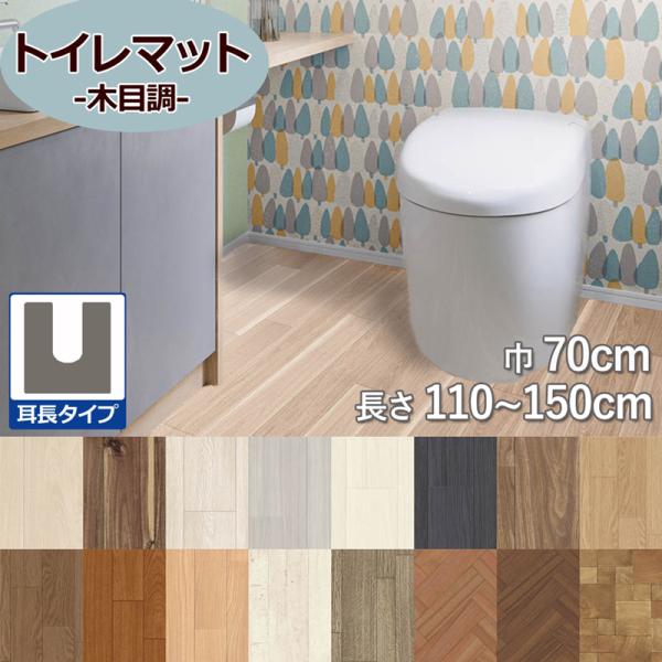 クッションフロア【耳長タイプ】のトイレマットです。暖房のきかないトイレの床に置くだけで足元の冷えを軽減します。超音波カットのフチは床とマットの段差がなめらかになりつまづきにくいです。ナチュラルなブラウン系やベージュ系、アイボリー系、モダンな...