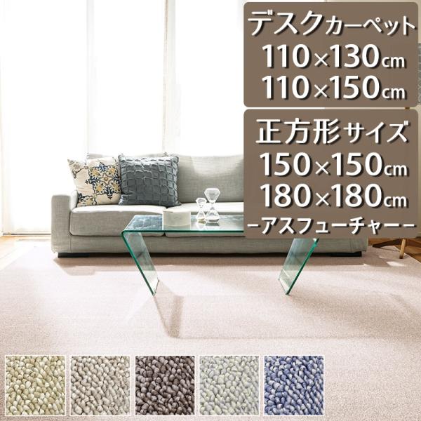 アスワン デスクカーペット ラグマット 防炎ラベル付(アスフューチャー