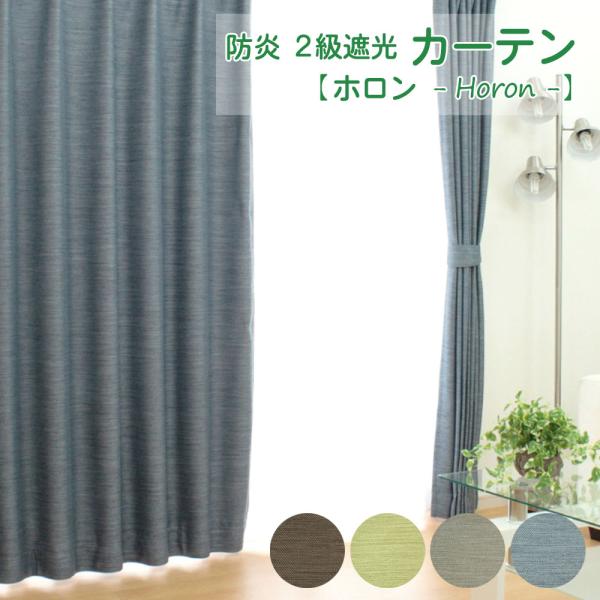 穂高インテリア　オーダー　ドレープ　遮光カーテン　幅104✕丈200cm　2枚 遮光カーテン 遮光2級 1枚 幅100cm 130cm 150cm 200cm 防炎 ドレープ